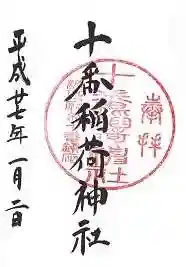 十番稲荷神社の御朱印