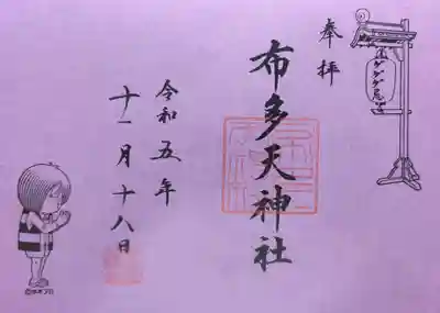 布多天神社(東京都)