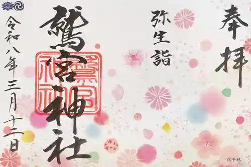 鷲宮神社の御朱印