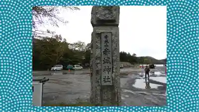 赤城神社(群馬県)