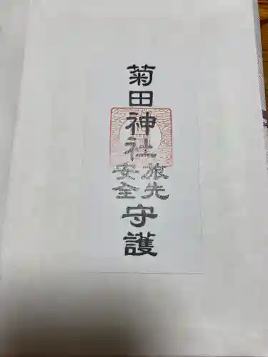 菊田神社の授与品その他