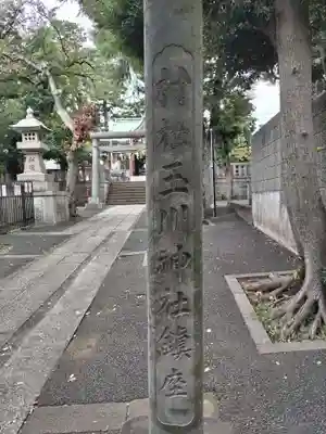 瀬田玉川神社のその他建物