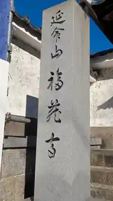 福蔵寺のその他建物