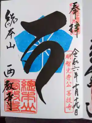 西教寺の御朱印