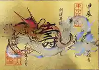 法輪寺の御朱印