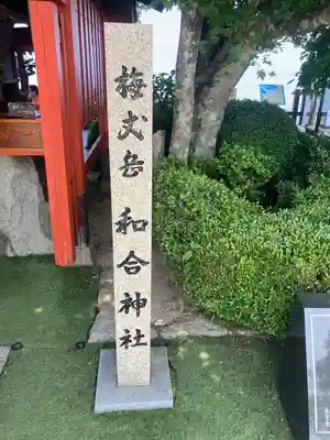 和合神社(福井県)