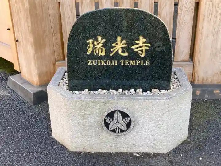 瑞光寺のその他建物