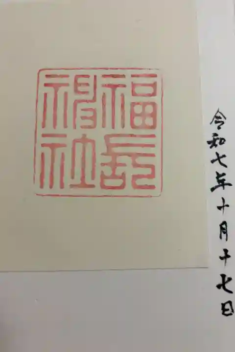 福長神社 京都市上京区