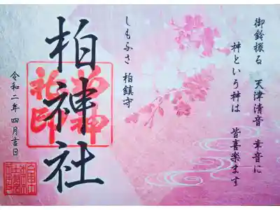 【郵送拝受】
４月 桜のご朱印