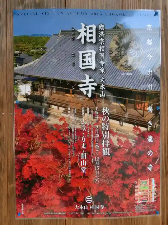 相国寺(相国承天禅寺)のその他建物