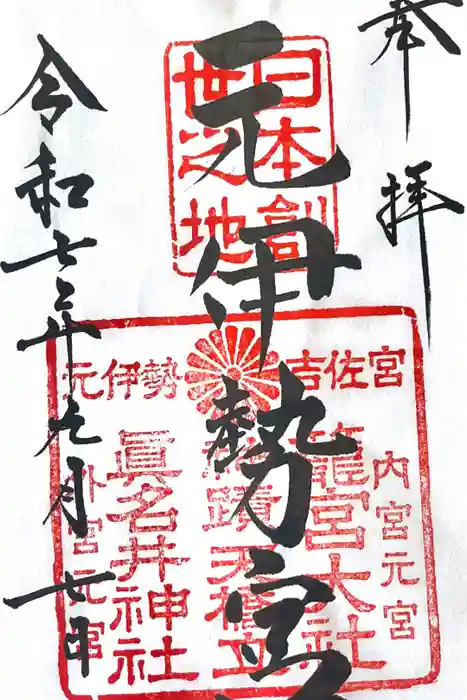 眞名井神社（籠神社奥宮）の御朱印