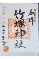竹塚神社の御朱印