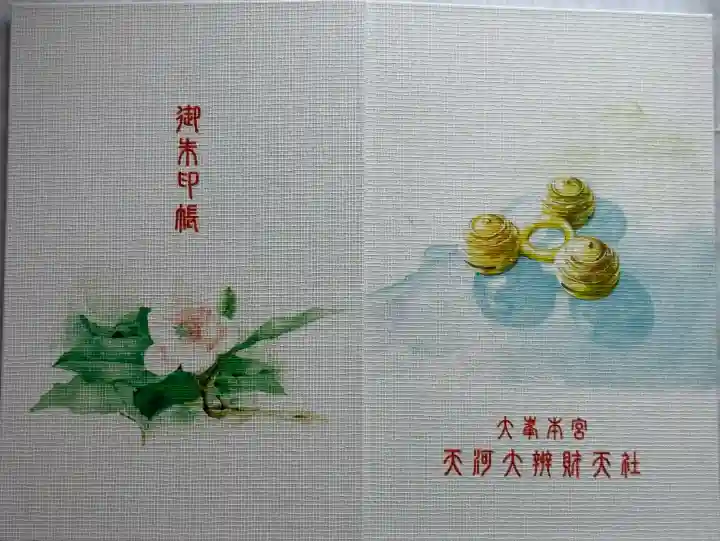 天河大辨財天社の{uncategorized: "未分類", other: "その他", undefined: "問題あり", building: "その他建物", grave: "お墓", sacred_gate: "鳥居", guardian: "狛犬", statue: "像", buddha: "仏像", history: "歴史", nature: "自然", garden: "庭園", animal: "動物", pagoda: "塔", temizu: "手水舎", mountain_gate: "山門・神門", sanctuary: "本殿・本堂", subordinate: "末社・摂社", art: "芸術", scenery: "景色", jizo: "地蔵", ema: "絵馬", goshuin: "御朱印", omikuji: "おみくじ", items: "授与品その他", amulet: "お守り", goshuincho: "御朱印帳", eats: "食事", festival: "お祭り", votive_dance: "神楽", shichigosan: "七五三参", wedding: "結婚式", experience: "体験その他", initially: "初詣", around: "周辺", anti_infection: "感染症対策"}