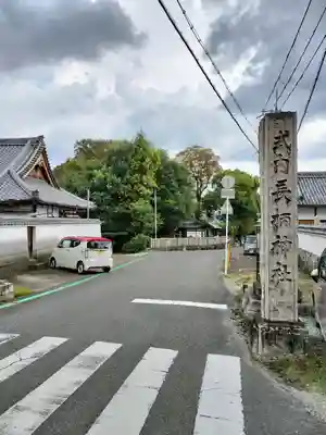 長柄神社(奈良県)