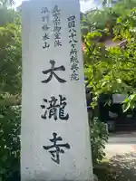 大瀧寺(徳島県)