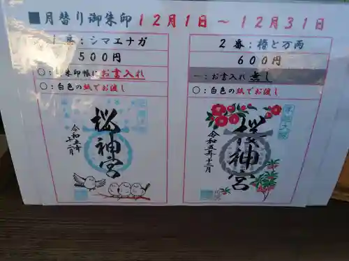 桜神宮(東京都)