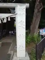 泉神社(茨城県)