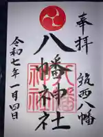 八幡神社の御朱印