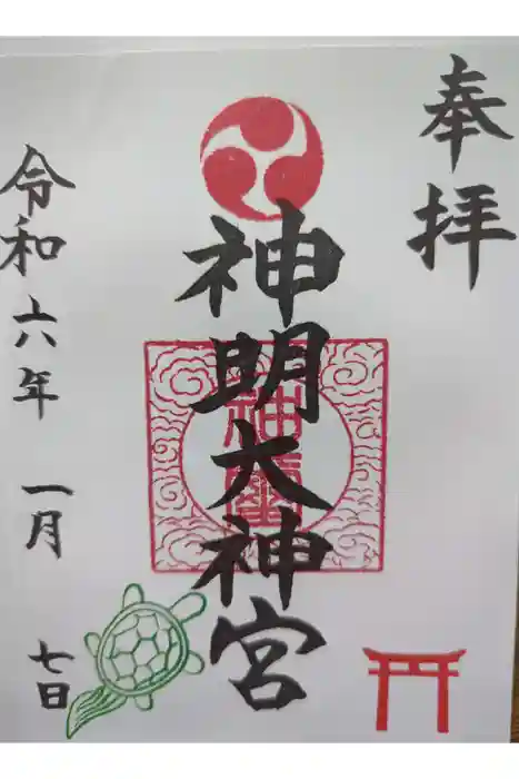 神明大神宮の御朱印