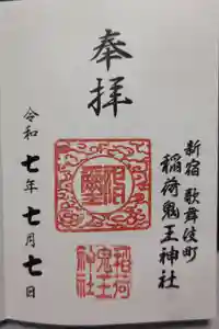 稲荷鬼王神社の御朱印