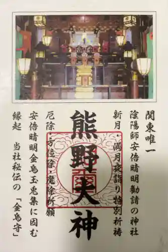 五方山熊野神社(東京都)