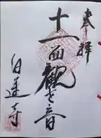 白蓮寺の御朱印