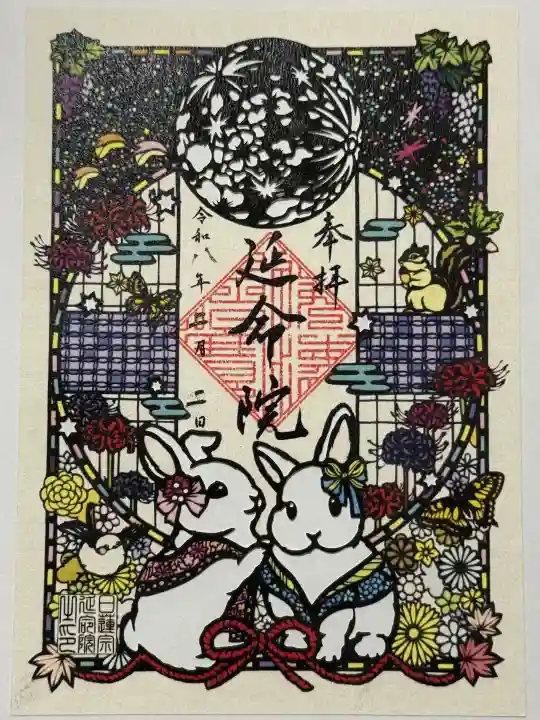 延命院の御朱印