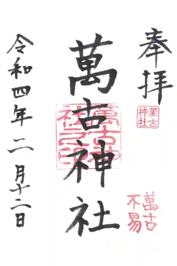 萬古神社の御朱印 2022年02月