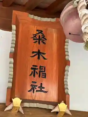 桑木神社(静岡県)