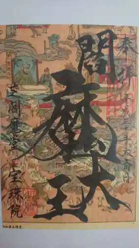 増上寺塔頭 三縁山 宝珠院の御朱印