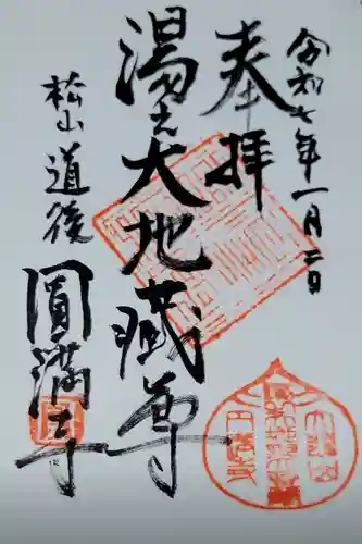 円満寺の御朱印