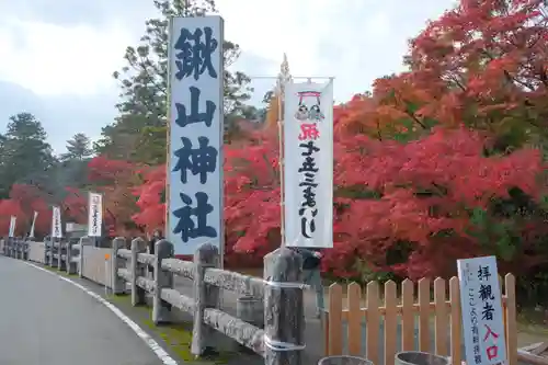 鍬山神社のその他建物