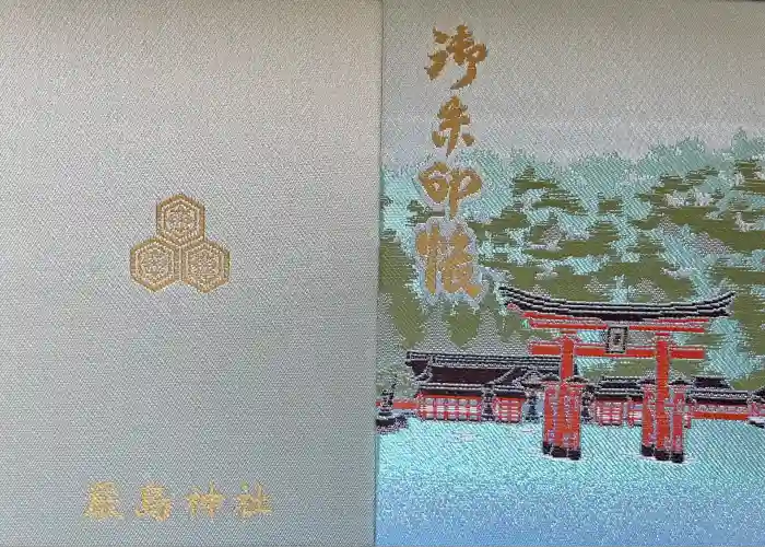 厳島神社の御朱印帳