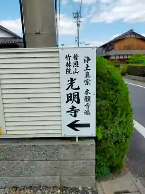 光明寺(三重県)