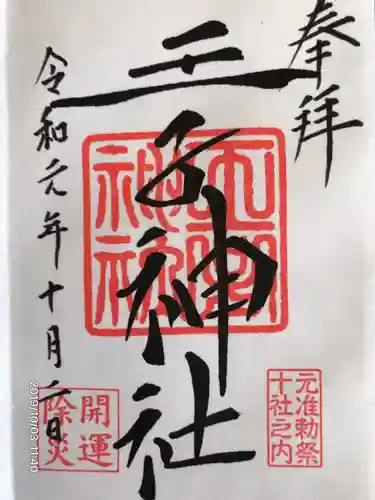 王子神社の御朱印