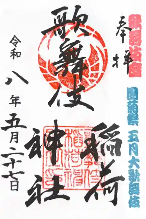 歌舞伎稲荷神社の御朱印