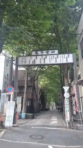 鬼子母神堂　(法明寺）の周辺