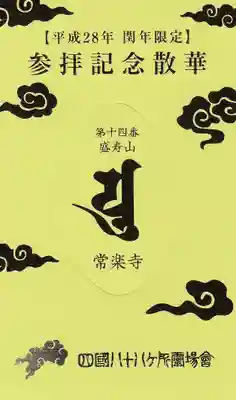 常楽寺の授与品その他