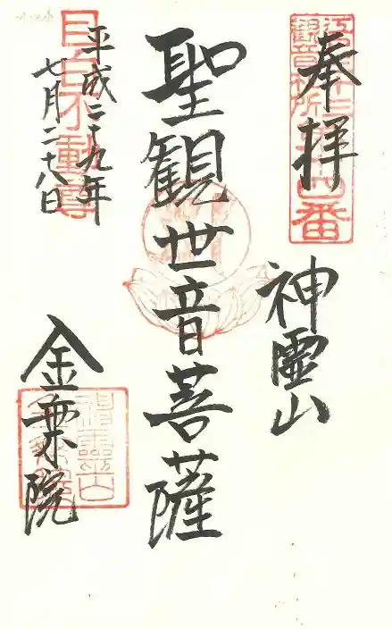 金乗院(目白不動尊)の御朱印