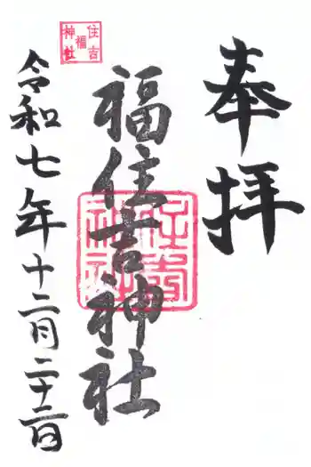 住吉神社の御朱印 2025年12月