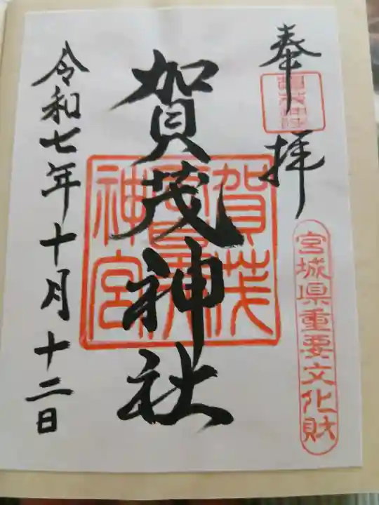賀茂神社(宮城県)