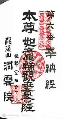 洞雲院の御朱印