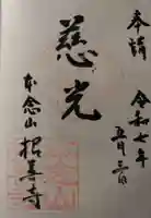 招善寺(京都府)