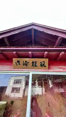 御崎権現(北海道)