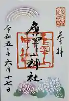 唐澤山神社の御朱印