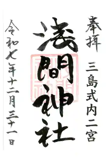 浅間神社の御朱印 2025年12月