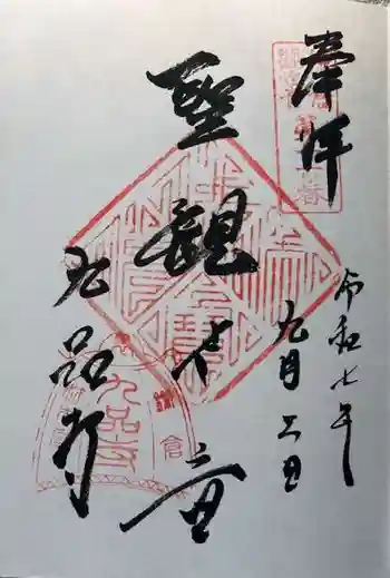 九品寺の御朱印 2025年09月