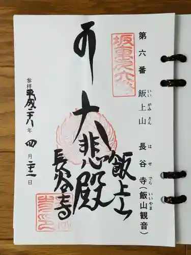 長谷寺の御朱印