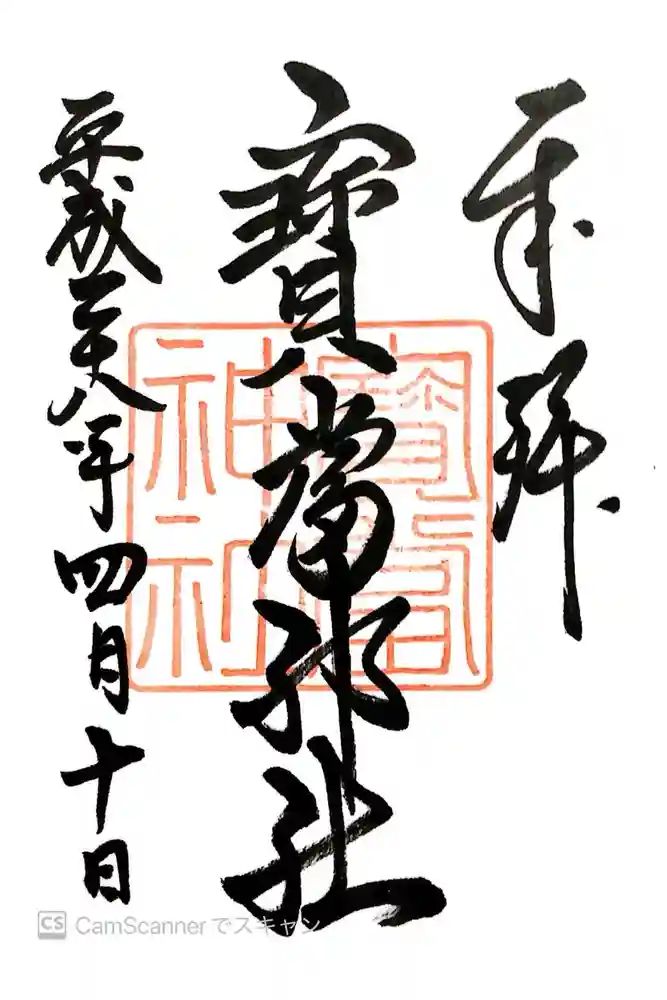 寶当神社の御朱印