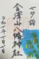 金澤山八幡神社の御朱印